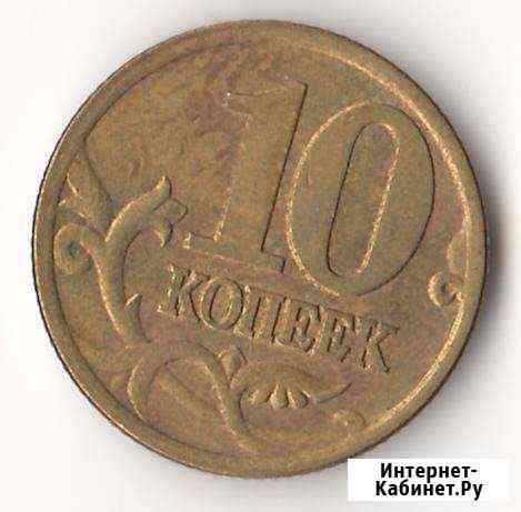 10 копеек 2001 г. сп с поперечными складками плаща Димитровград