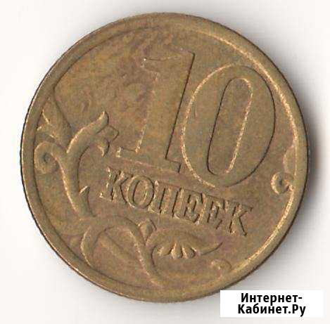 10 копеек 2001 г. сп с поперечными складками плаща Димитровград - изображение 1