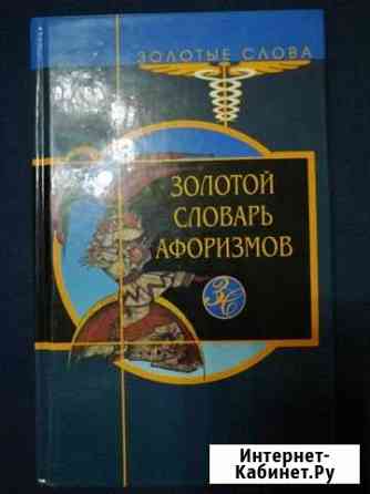 Золотой словарь афоризмов Выкса