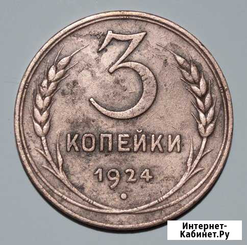 3 Копейки 1924 г. СССР. Гурт гладкий Киров - изображение 1