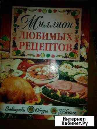Большая Книга рецептов Белогорск