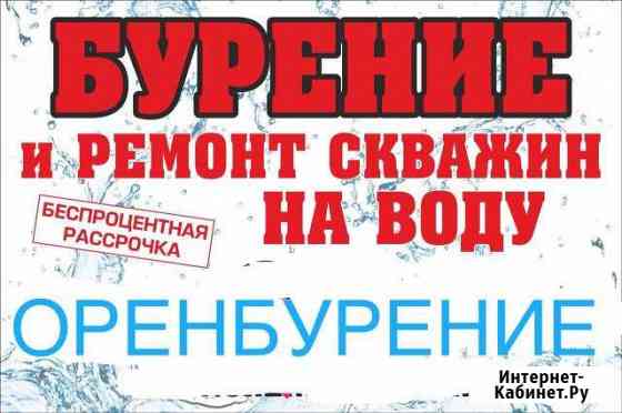 Бурение Скважин на Воду Оренбург