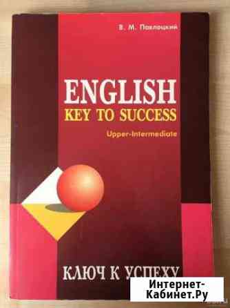 Английский Ключ к успеху (English, key to success) Красноярск