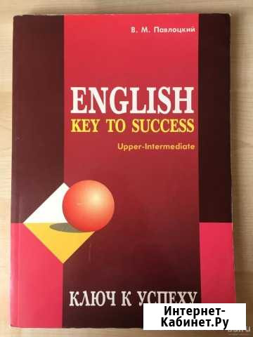 Английский Ключ к успеху (English, key to success) Красноярск - изображение 1