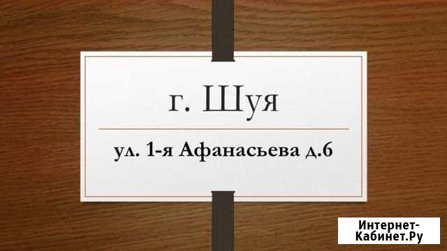 Участок 9 сот. (ИЖС) Шуя - изображение 1