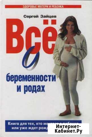 Книга Все о беременности и родах за шоколад Заречье - изображение 1