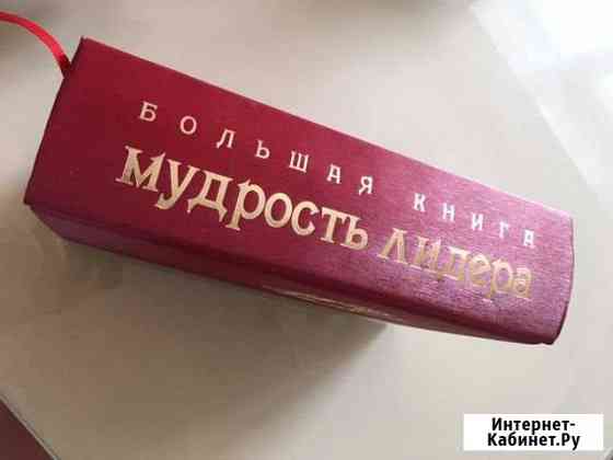 Большая книга Мудрость лидера Курск