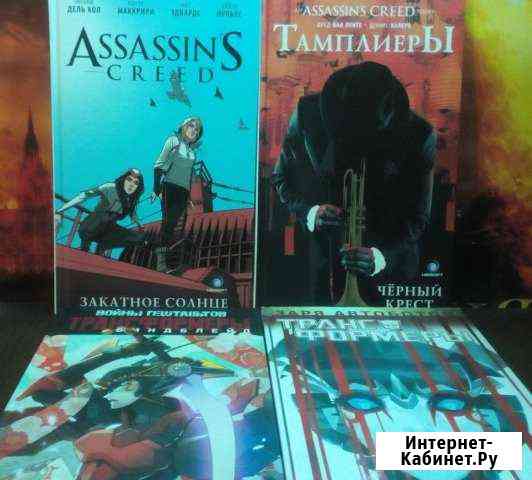 Комиксы Assassins Creed + Трансформеры 4 книги нов Армавир