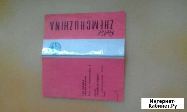 Советская карточка при заселении в отель Жемчужин Сочи - изображение 1