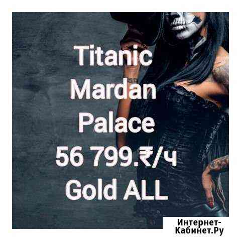 Titanic Mardan Palace +Gold All Ростов-на-Дону