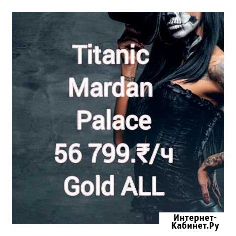 Titanic Mardan Palace +Gold All Ростов-на-Дону - изображение 1