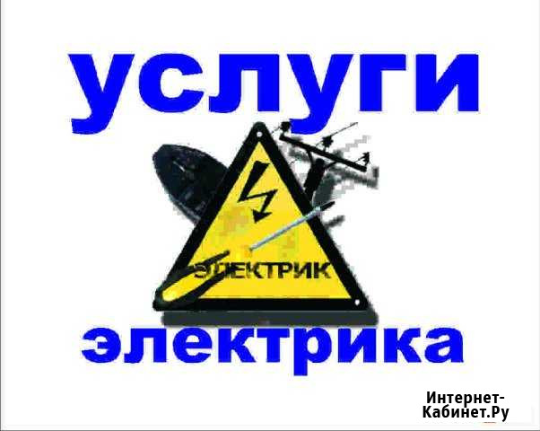 Услуги электрика Якутск - изображение 1