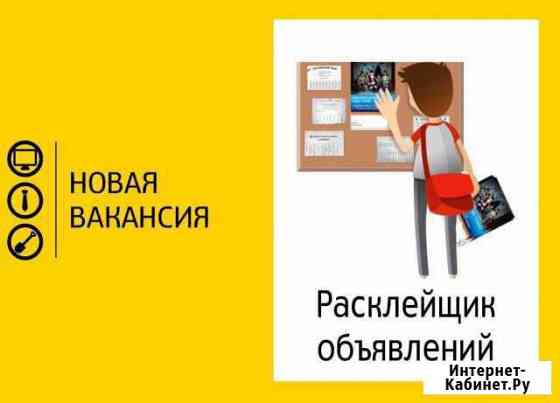 Расклейщик с ежедневной оплатой. Подработка Москва