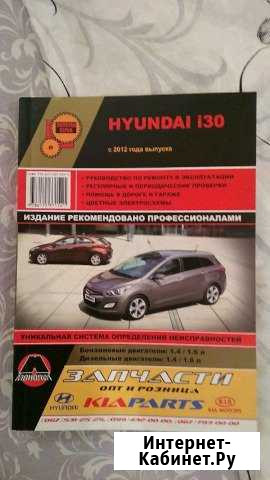 Книга по обслуживанию Hyundai i30 Дубовое - изображение 1
