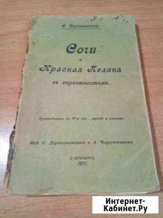 Книга Сочи и красная поляна с окресностями 1911г и Сочи