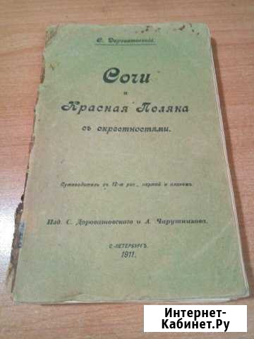 Книга Сочи и красная поляна с окресностями 1911г и Сочи - изображение 1