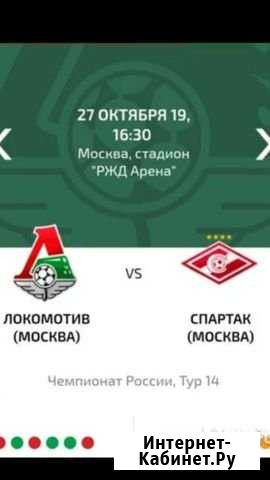 Билеты на фк Локомотив-Фк Спартак Москва - изображение 1