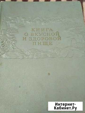 Книга о вкусной и здоровой пище Подольск - изображение 1