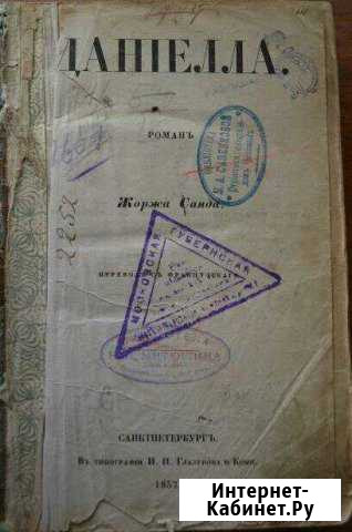 Даниелла роман Жоржа Санда 1857 Домодедово - изображение 1