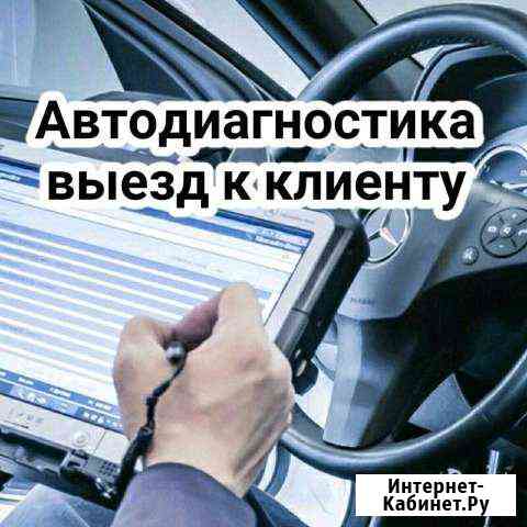 Автоэлектрик Диагностика авто С выездом Тюмень