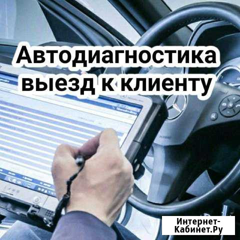 Автоэлектрик Диагностика авто С выездом Тюмень - изображение 1