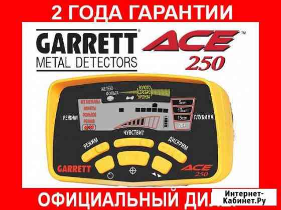 Металлоискатель Garrett ACE 250 RUS Калининград