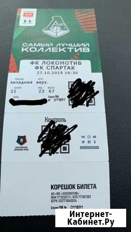 Билет (Локомотив-Спартак) 27.10.2019 Москва - изображение 1