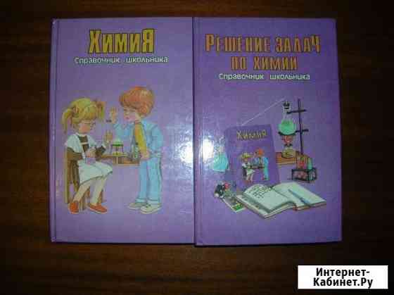 Химия. Справочник школьника Череповец