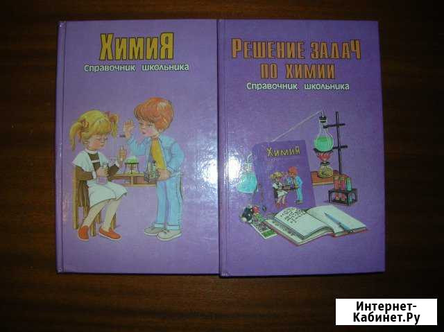 Химия. Справочник школьника Череповец - изображение 1