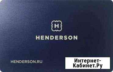 Подарочная Карточка Henderson на 5000 Пятигорск