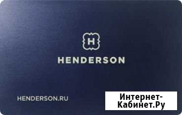 Подарочная Карточка Henderson на 5000 Пятигорск - изображение 1