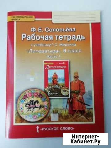 Рабочая тетрадь по литературе 6 класс Обнинск - изображение 1