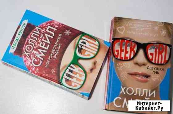 Книги Девушка Geek Обнинск