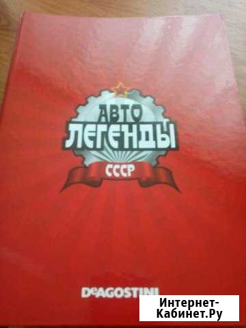 Журналы и машинки Авто легенды СССР Волжский Волгоградской области - изображение 1