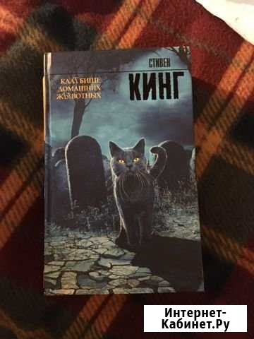Книга Стивена Кинга «Клатбище домашних жЫвотных» Губкин - изображение 1