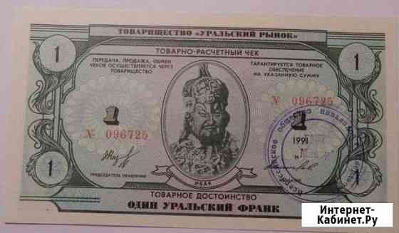 1 Уральский Франк. 1991 год Благовещенск