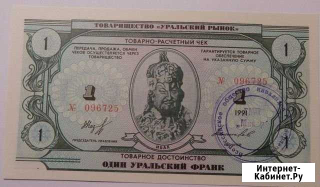 1 Уральский Франк. 1991 год Благовещенск - изображение 1