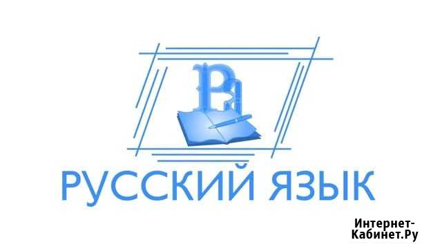 Репетитор по русскому языку и литературе Иркутск - изображение 1