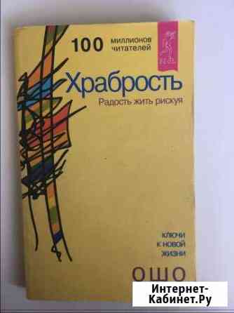 Ошо « Храбрость» Курск