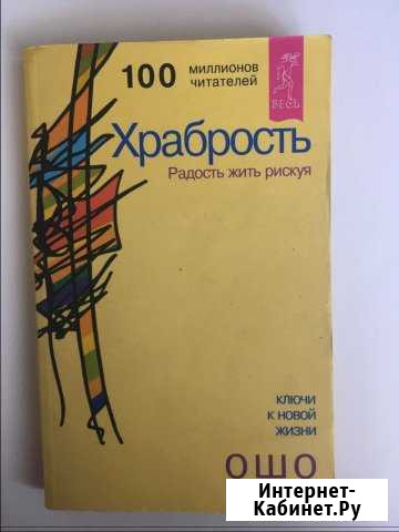 Ошо « Храбрость» Курск - изображение 1