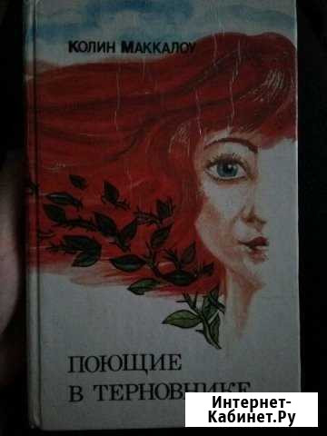 Поющие в терновнике Оренбург - изображение 1