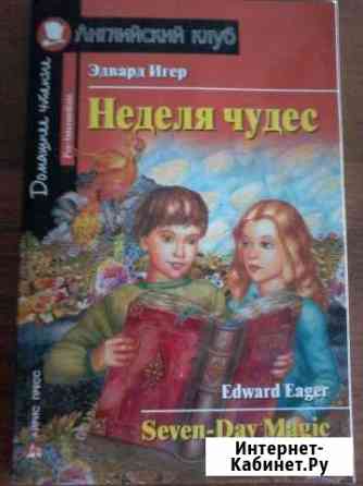Эдвар Игер Неделя чудес на английском языке Уфа