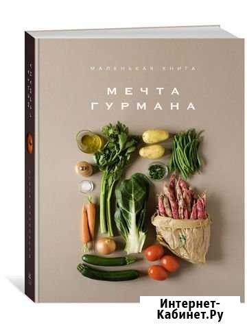 Мечта гурмана, перевод с французского Новая Томск - изображение 1