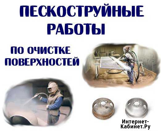 Пескоструйная обработка, очистка гидродинамическая Калининград - изображение 1
