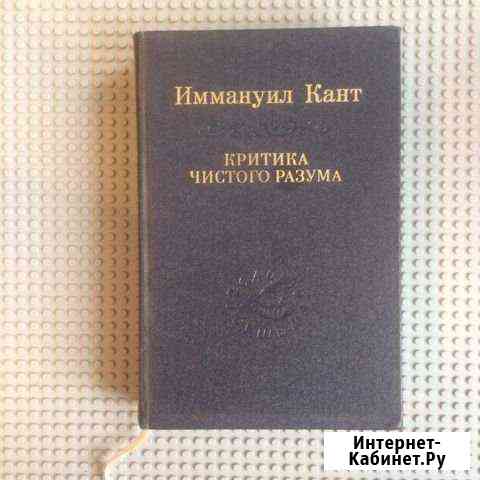 Иммануил Кант «Критика чистого разума» Анапа