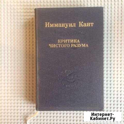Иммануил Кант «Критика чистого разума» Анапа - изображение 1