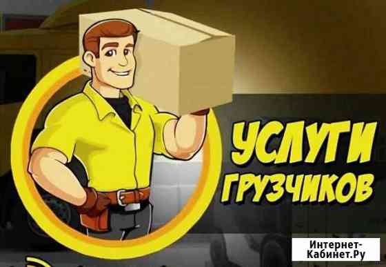 Грузчики Белово