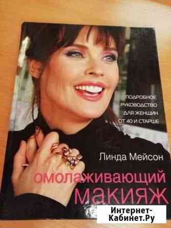 Книга Омолаживающий макияж Ухта