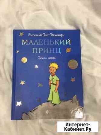 Книга «Маленький принц» автора Антуана де Сент-Экз Кола