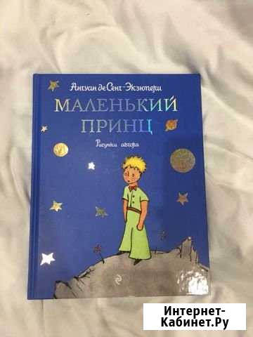 Книга «Маленький принц» автора Антуана де Сент-Экз Кола - изображение 1